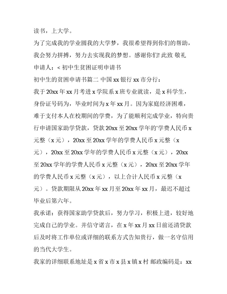 最新初中生贫困证明申请书 初中生的贫困申请书(三篇)_第3页