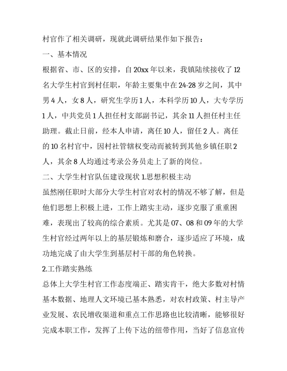 2023年大学生村官的调研报告 大学生村官调研报告(通用11篇)_第2页