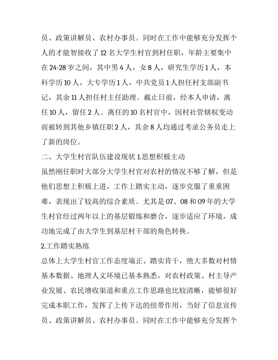 2023年大学生村官的调研报告 大学生村官调研报告(通用11篇)_第3页