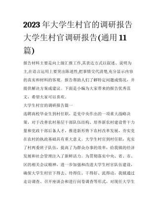 2023年大学生村官的调研报告 大学生村官调研报告(通用11篇)