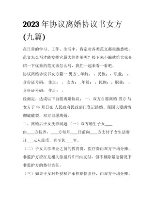 2023年协议离婚协议书女方(九篇)