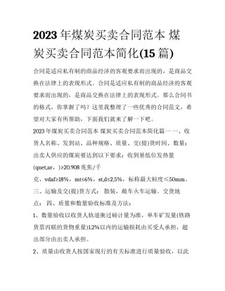 2023年煤炭买卖合同范本 煤炭买卖合同范本简化(15篇)