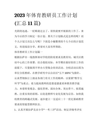 2023年体育教研员工作计划(汇总11篇)