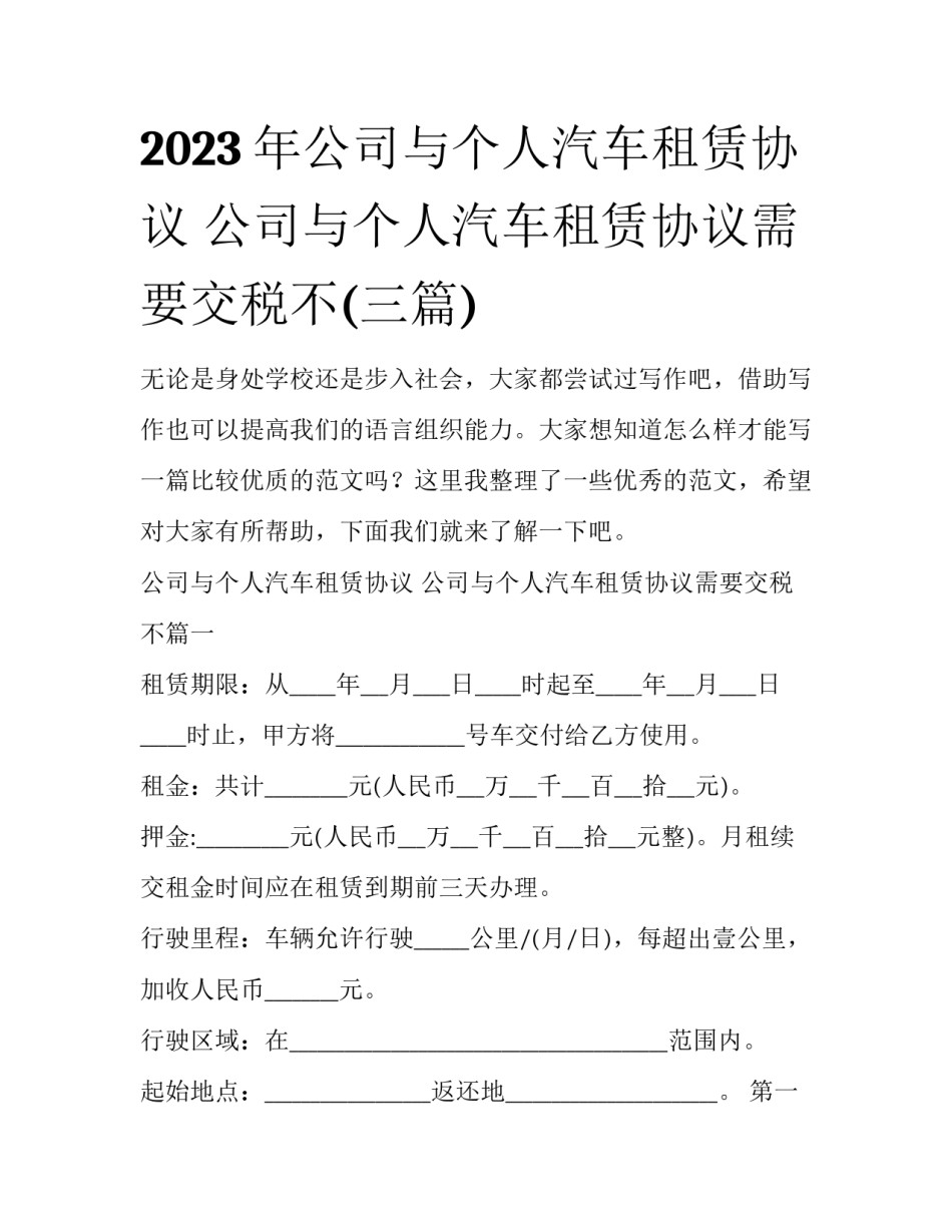 2023年公司与个人汽车租赁协议 公司与个人汽车租赁协议需要交税不(三篇)_第1页