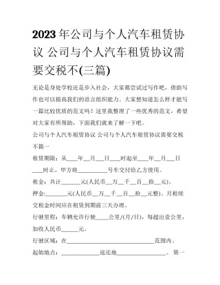 2023年公司与个人汽车租赁协议 公司与个人汽车租赁协议需要交税不(三篇)