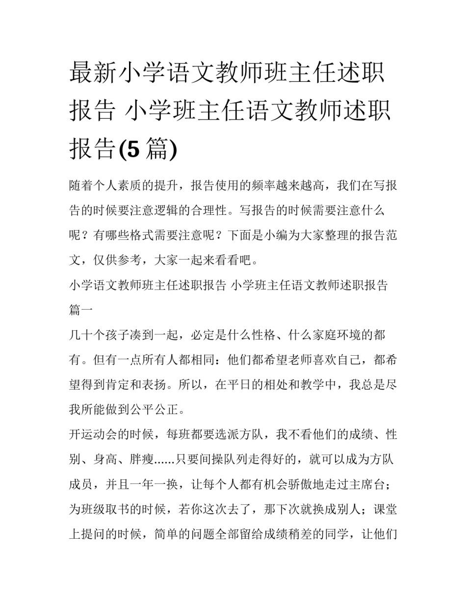 最新小学语文教师班主任述职报告 小学班主任语文教师述职报告(5篇)_第1页