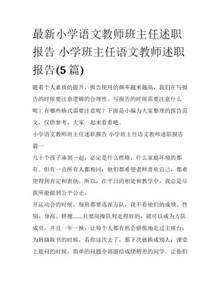 最新小学语文教师班主任述职报告 小学班主任语文教师述职报告(5篇)