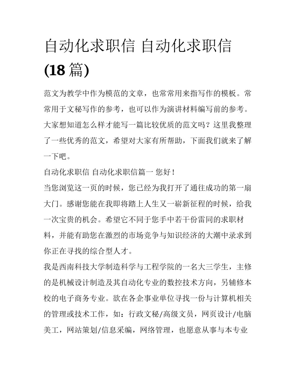 自动化求职信 自动化求职信(18篇)_第1页