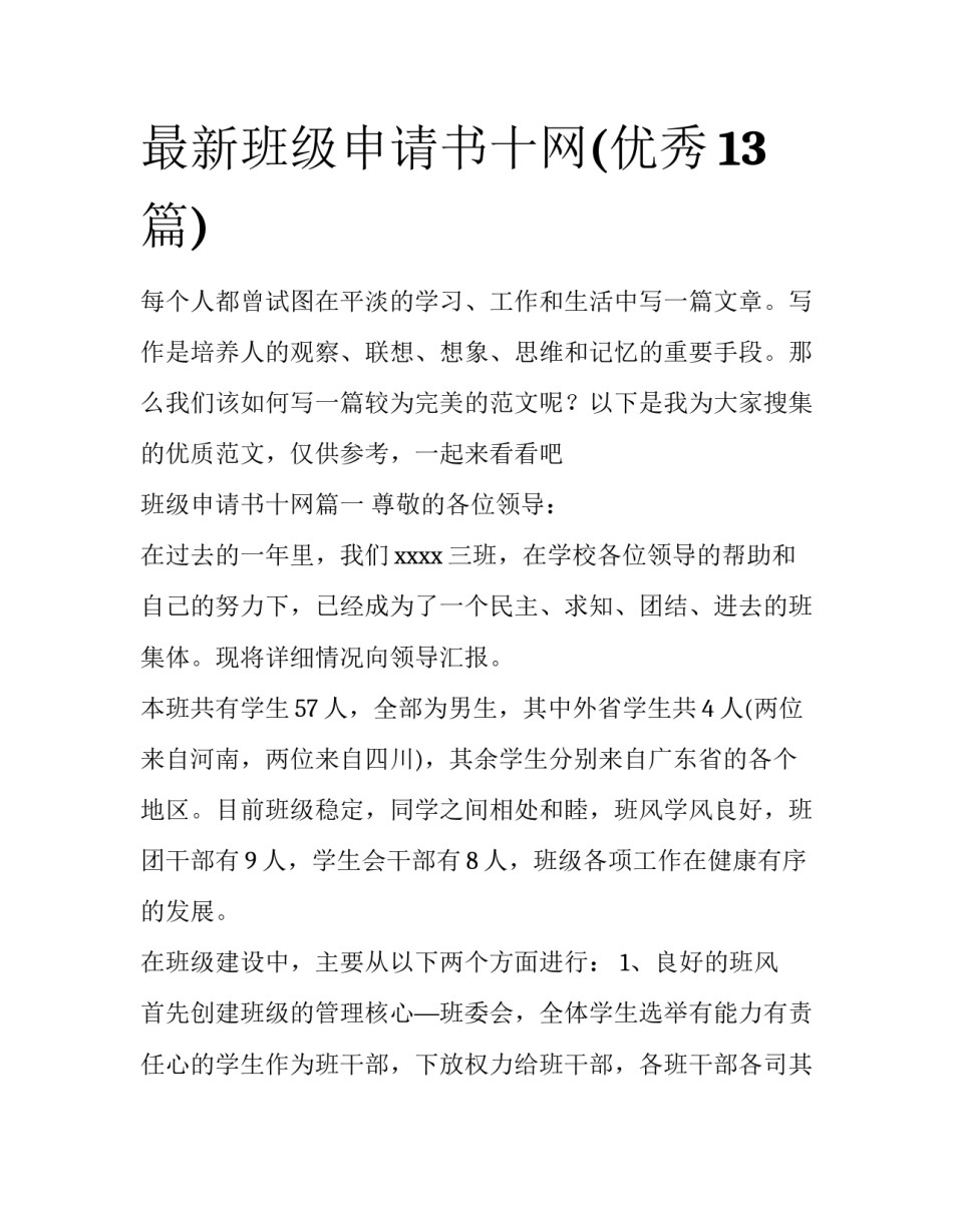 最新班级申请书十网(优秀13篇)_第1页