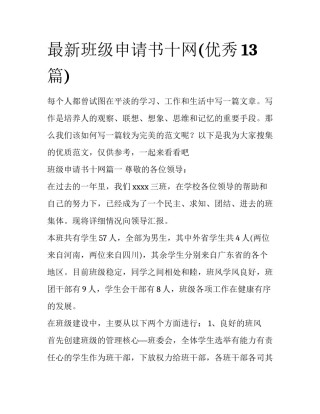最新班级申请书十网(优秀13篇)