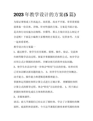 2023年教学设计的方案(5篇)