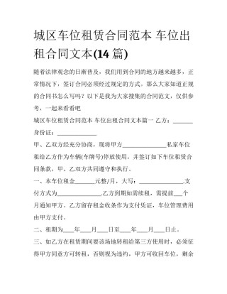 城区车位租赁合同范本 车位出租合同文本(14篇)
