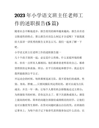 2023年小学语文班主任老师工作的述职报告(5篇)