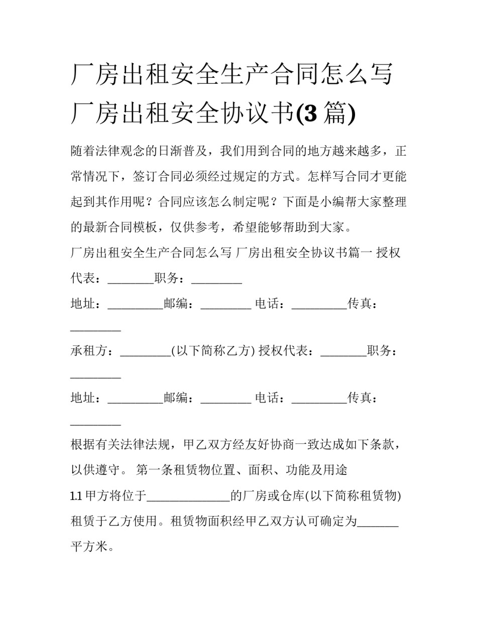 厂房出租安全生产合同怎么写 厂房出租安全协议书(3篇)_第1页
