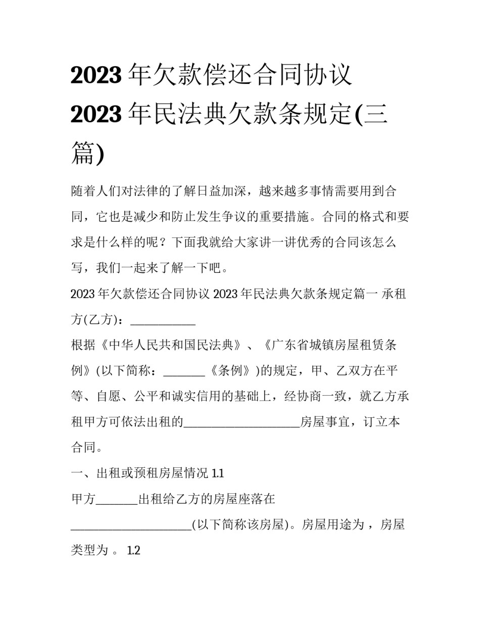 2023年欠款偿还合同协议 2023年民法典欠款条规定(三篇)_第1页