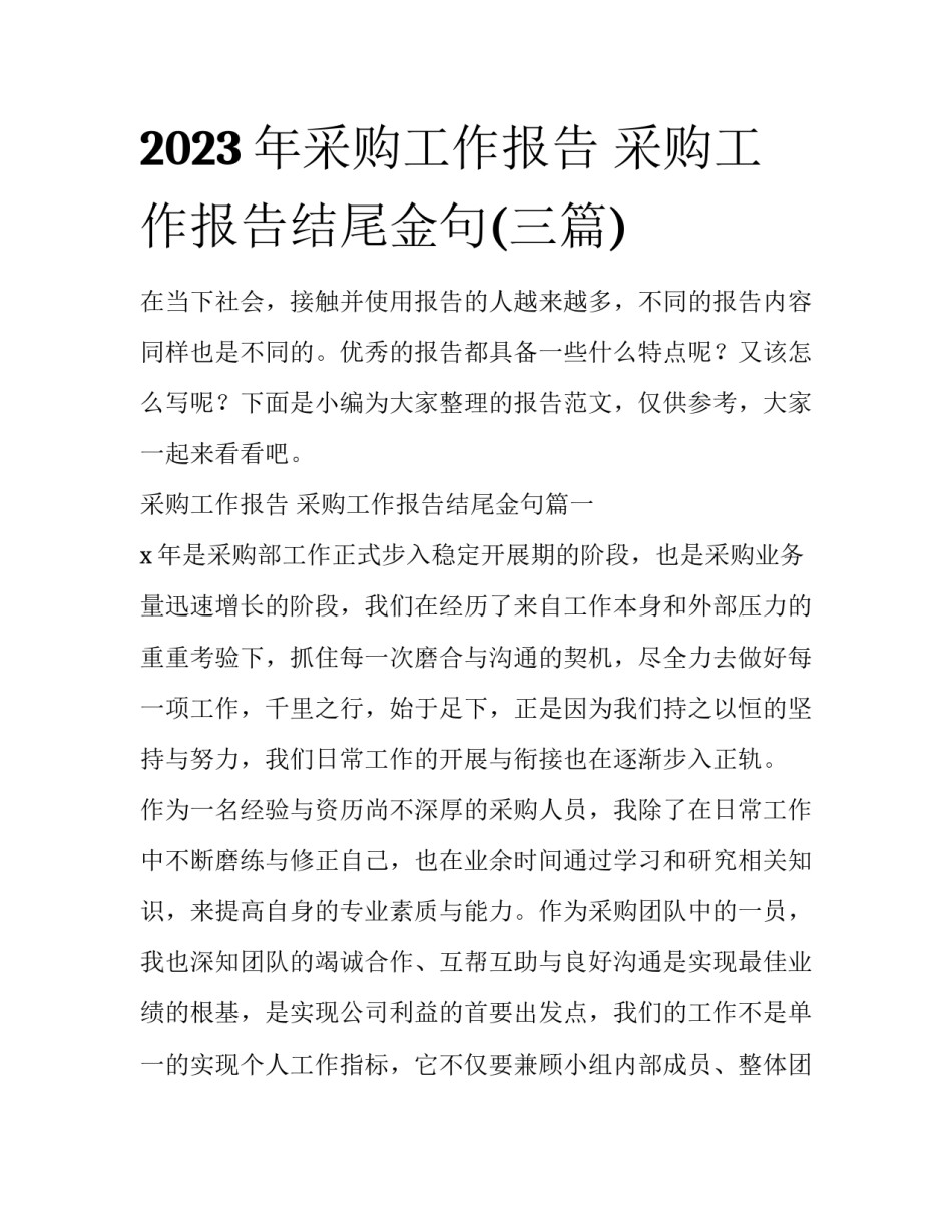 2023年采购工作报告 采购工作报告结尾金句(三篇)_第1页