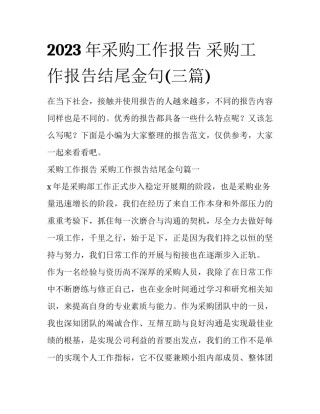 2023年采购工作报告 采购工作报告结尾金句(三篇)