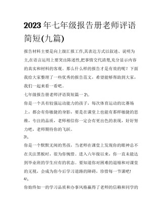 2023年七年级报告册老师评语简短(九篇)