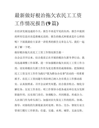 最新做好根治拖欠农民工工资工作情况报告(9篇)