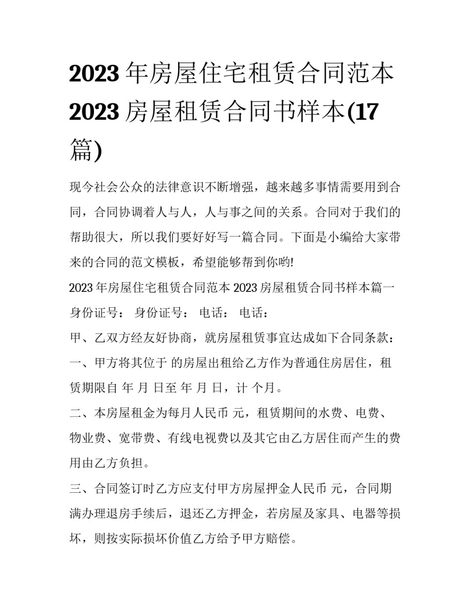2023年房屋住宅租赁合同范本 2023房屋租赁合同书样本(17篇)_第1页