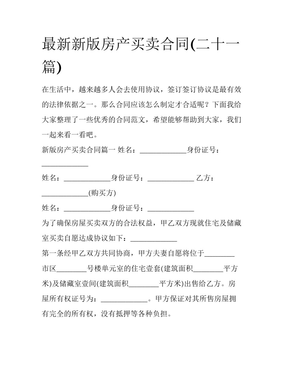 最新新版房产买卖合同(二十一篇)_第1页
