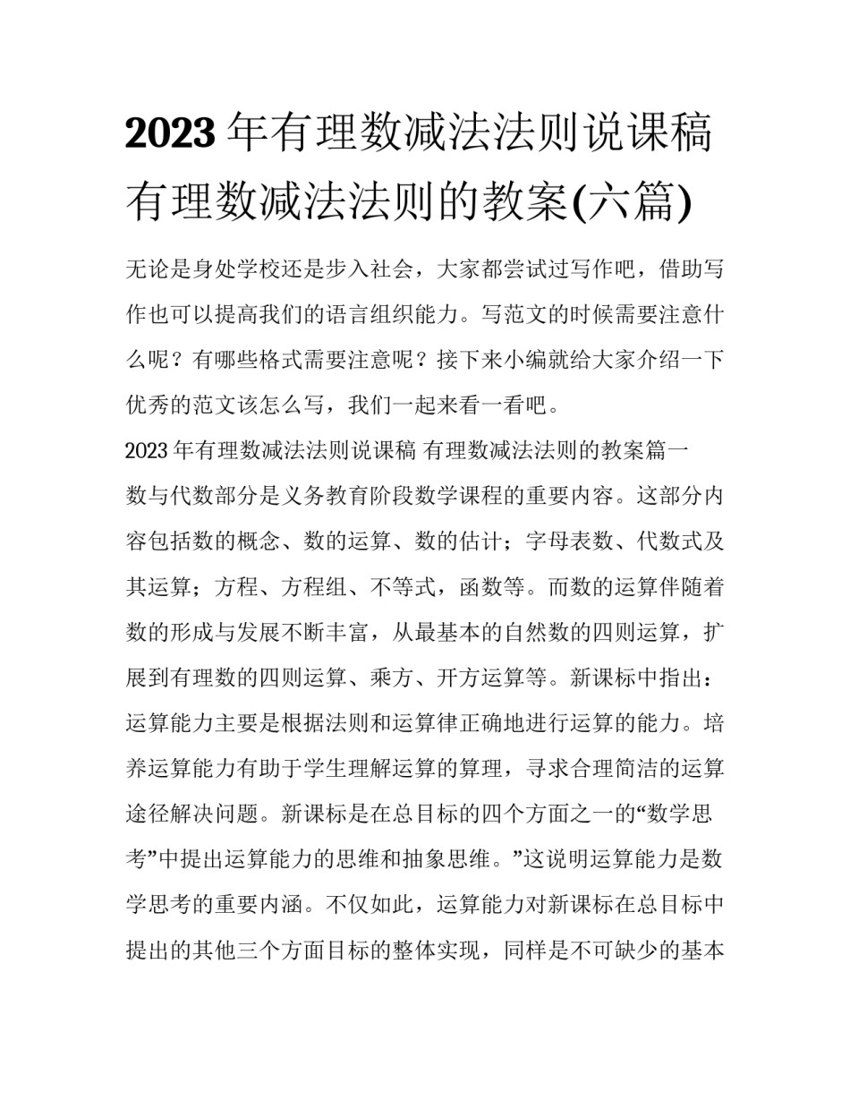 2023年有理数减法法则说课稿 有理数减法法则的教案(六篇)_第1页