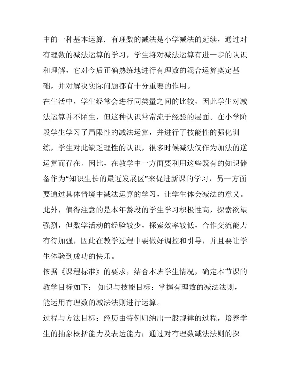 2023年有理数减法法则说课稿 有理数减法法则的教案(六篇)_第3页