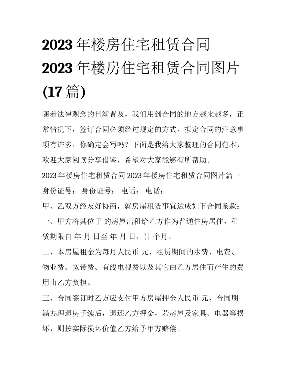 2023年楼房住宅租赁合同 2023年楼房住宅租赁合同图片(17篇)_第1页