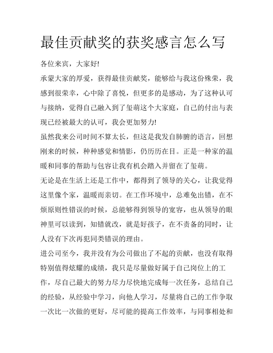 最佳贡献奖的获奖感言怎么写_第1页