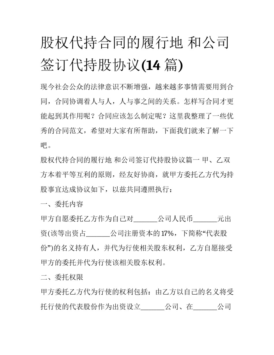 股权代持合同的履行地 和公司签订代持股协议(14篇)_第1页