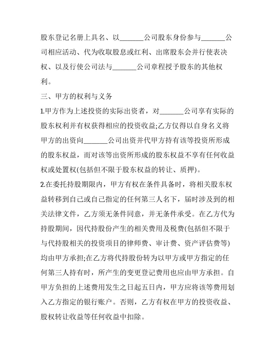 股权代持合同的履行地 和公司签订代持股协议(14篇)_第2页