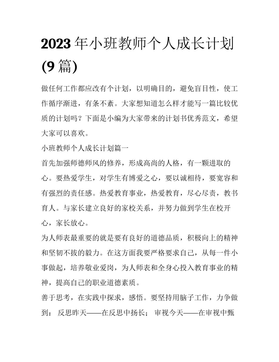 2023年小班教师个人成长计划(9篇)_第1页