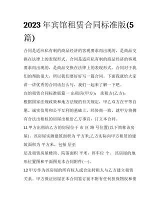 2023年宾馆租赁合同标准版(5篇)