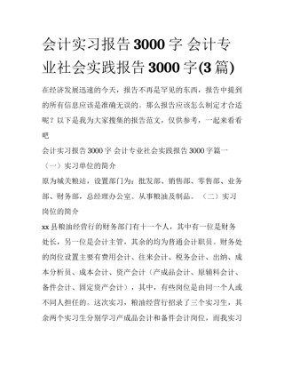 会计实习报告3000字 会计专业社会实践报告3000字(3篇)