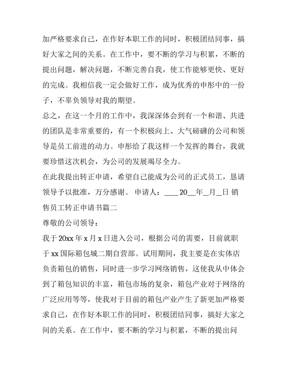 最新销售员工转正申请书(优质10篇)_第2页