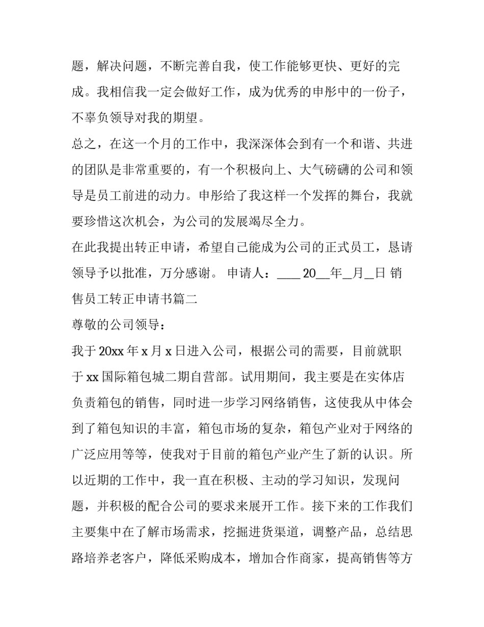 最新销售员工转正申请书(优质10篇)_第3页