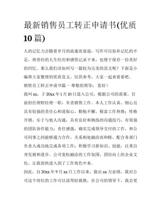 最新销售员工转正申请书(优质10篇)