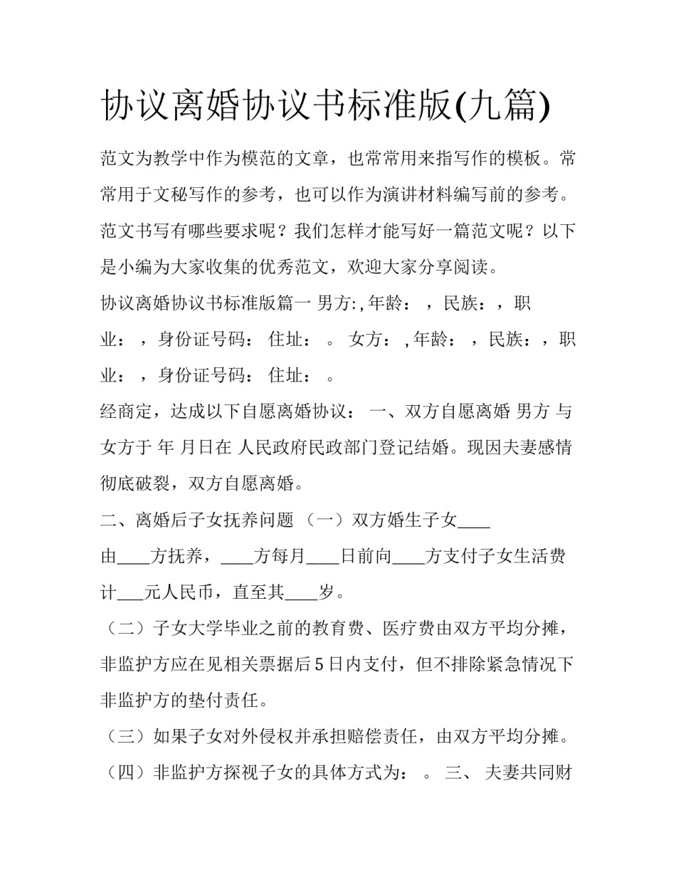 协议离婚协议书标准版(九篇)_第1页