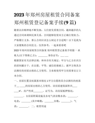 2023年郑州房屋租赁合同备案 郑州租赁登记备案手续(9篇)