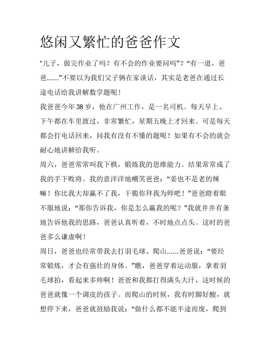 悠闲又繁忙的爸爸作文_第1页