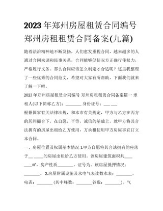 2023年郑州房屋租赁合同编号 郑州房租租赁合同备案(九篇)