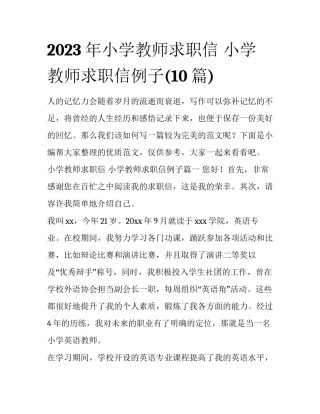 2023年小学教师求职信 小学教师求职信例子(10篇)
