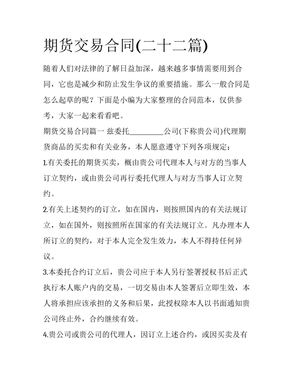 期货交易合同(二十二篇)_第1页
