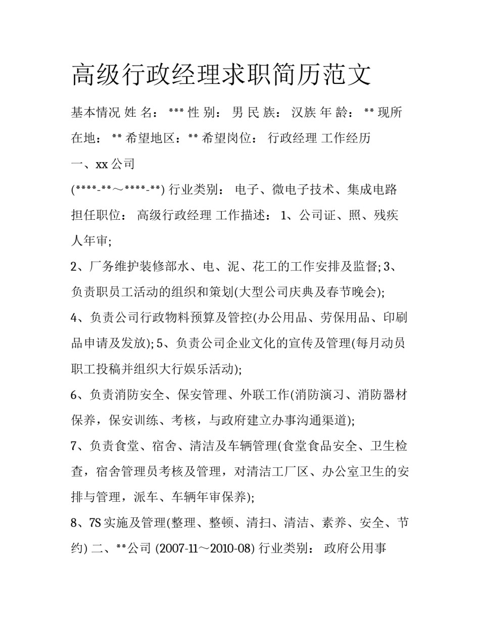 高级行政经理求职简历范文_第1页