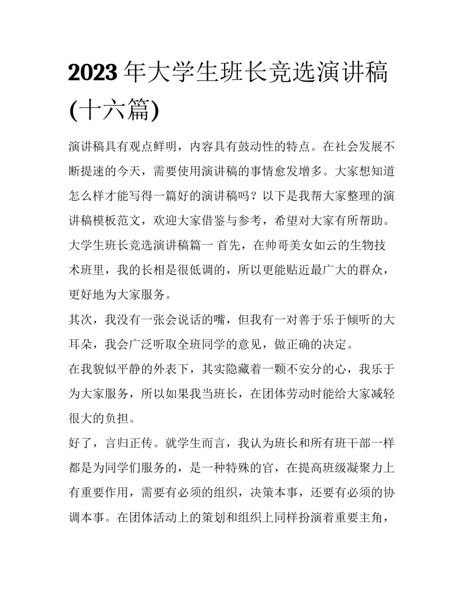 2023年大学生班长竞选演讲稿(十六篇)_第1页