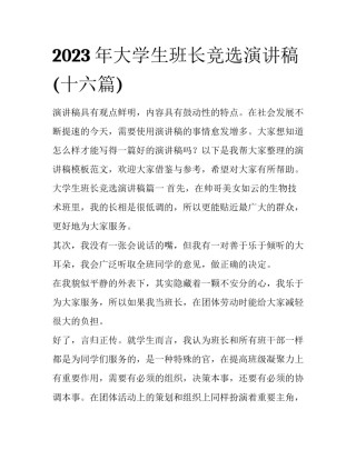 2023年大学生班长竞选演讲稿(十六篇)