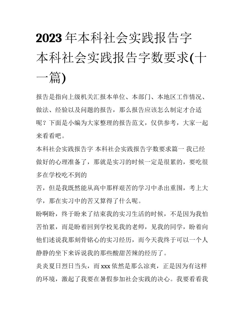 2023年本科社会实践报告字 本科社会实践报告字数要求(十一篇)_第1页