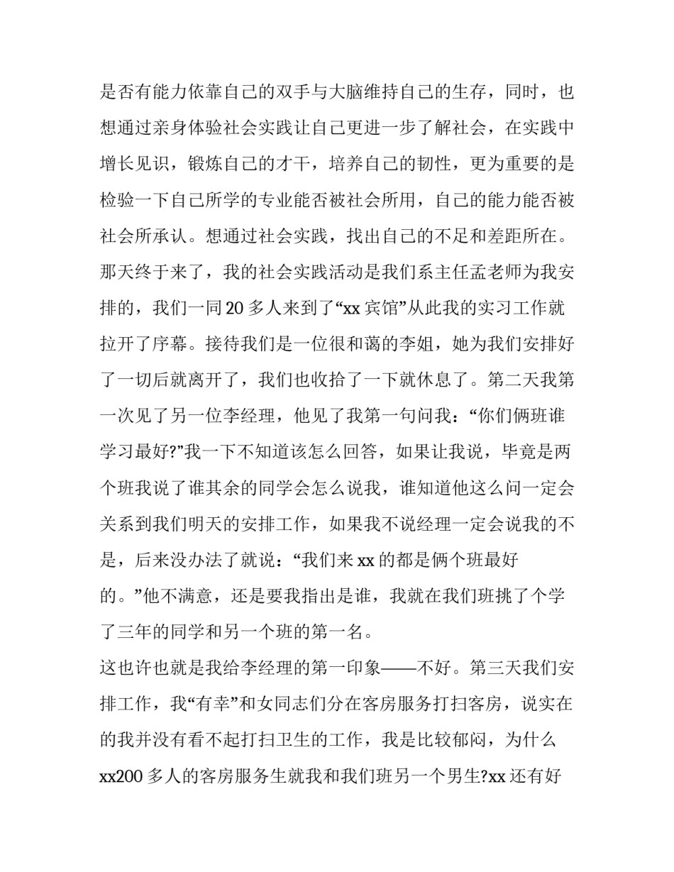 2023年本科社会实践报告字 本科社会实践报告字数要求(十一篇)_第2页