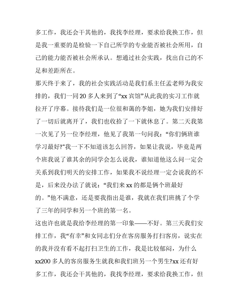 2023年本科社会实践报告字 本科社会实践报告字数要求(十一篇)_第3页