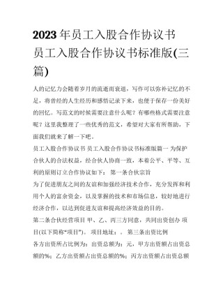 2023年员工入股合作协议书 员工入股合作协议书标准版(三篇)